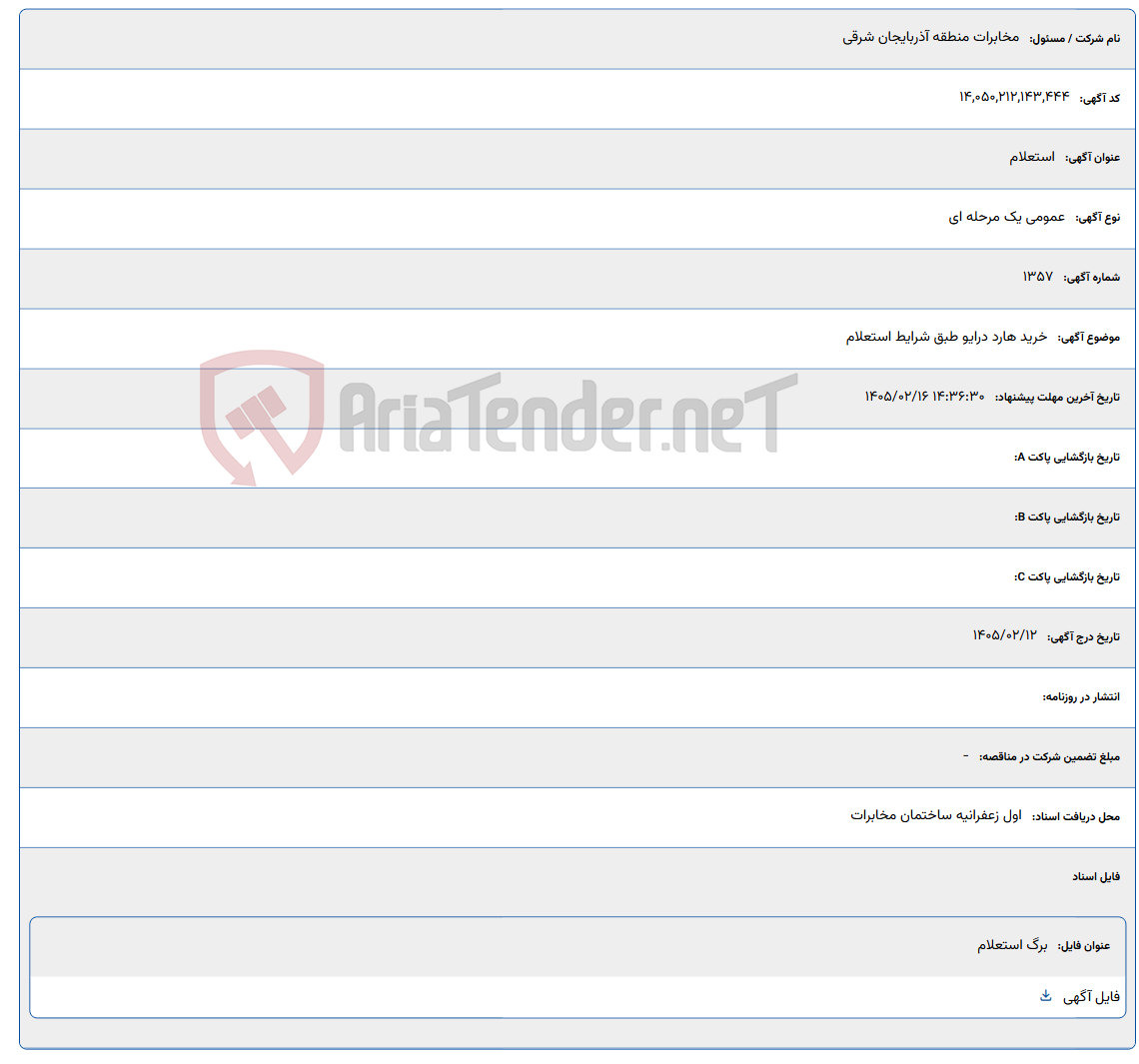 تصویر کوچک آگهی 1405/02/16 14:36:30