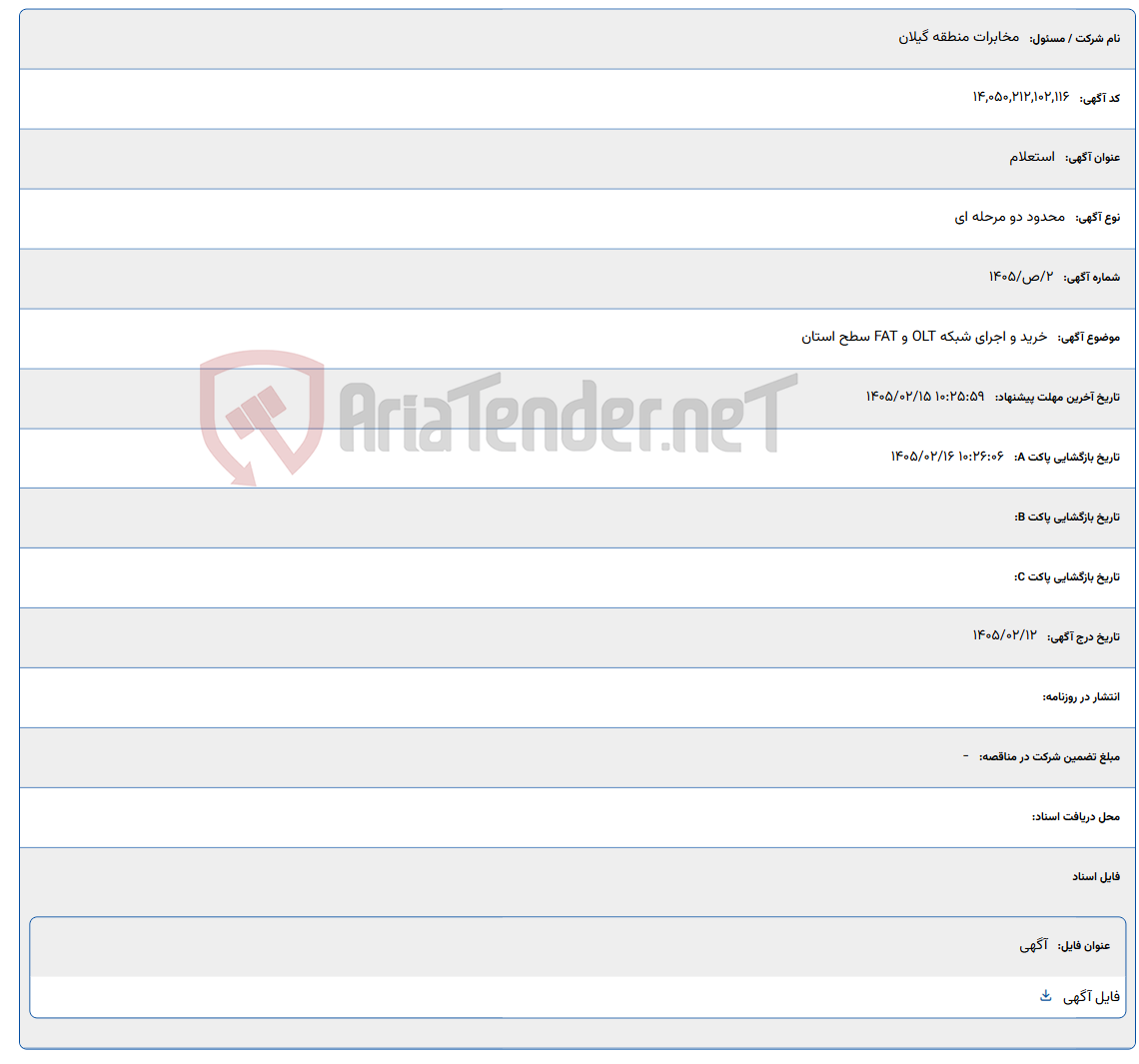تصویر کوچک آگهی 1405/02/15 10:25:59