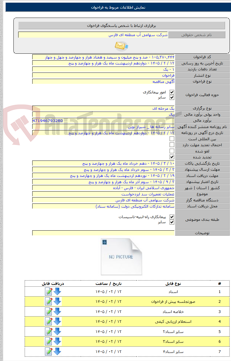 تصویر کوچک آگهی عملیات تعمیرات سد ایزدخواست