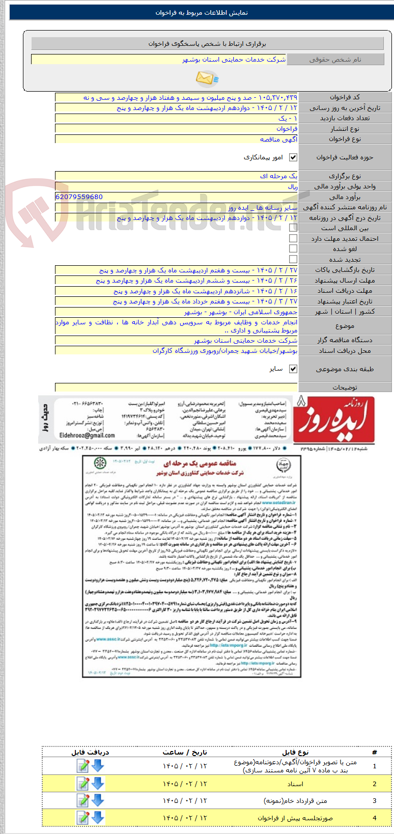 تصویر کوچک آگهی انجام خدمات و وظایف مربوط به سرویس دهی آبدار خانه ها ، نظافت و سایر موارد مربوط پشتیبانی و اداری ..