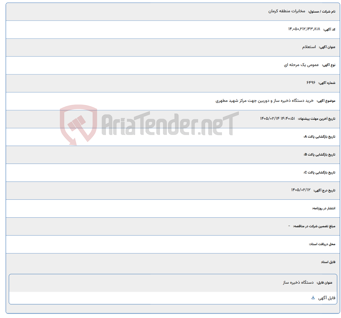 تصویر کوچک آگهی 1405/02/14 14:40:51