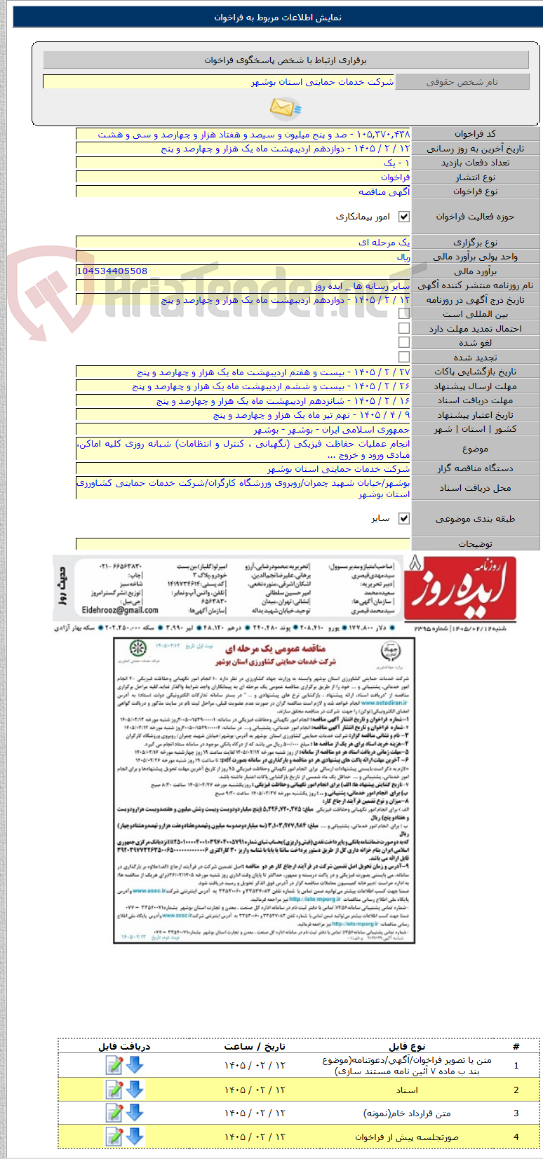 تصویر کوچک آگهی انجام عملیات حفاظت فیزیکی (نگهبانی ، کنترل و انتظامات) شبانه روزی کلیه اماکن، مبادی ورود و خروج ...