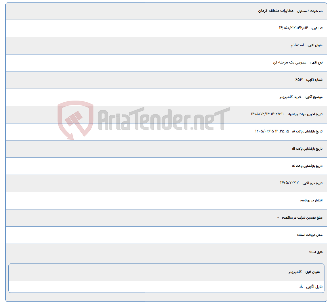 تصویر کوچک آگهی 1405/02/14 14:25:11