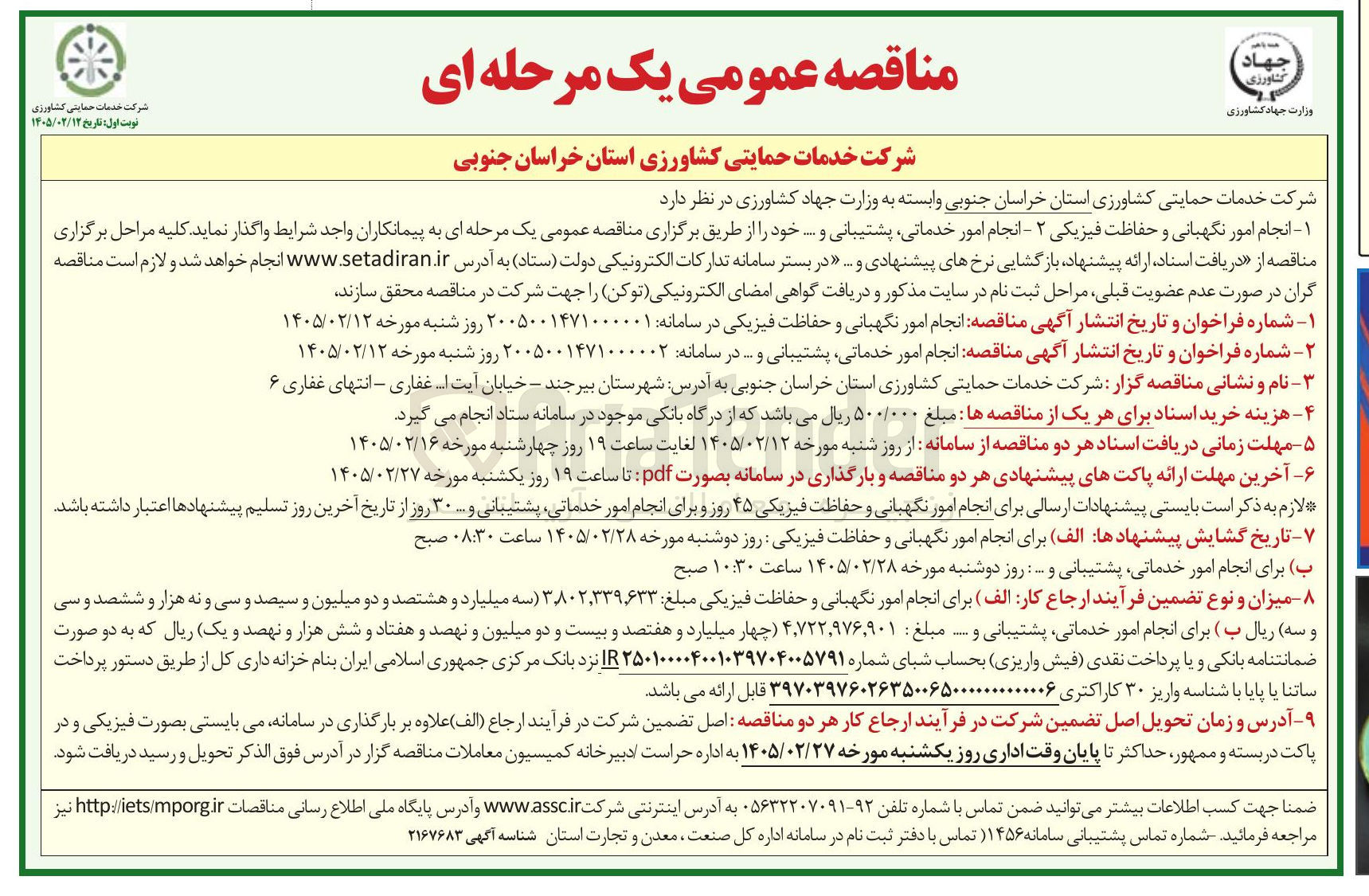 تصویر کوچک آگهی انجام امور نگهبانی و حفاظت فیزیکی