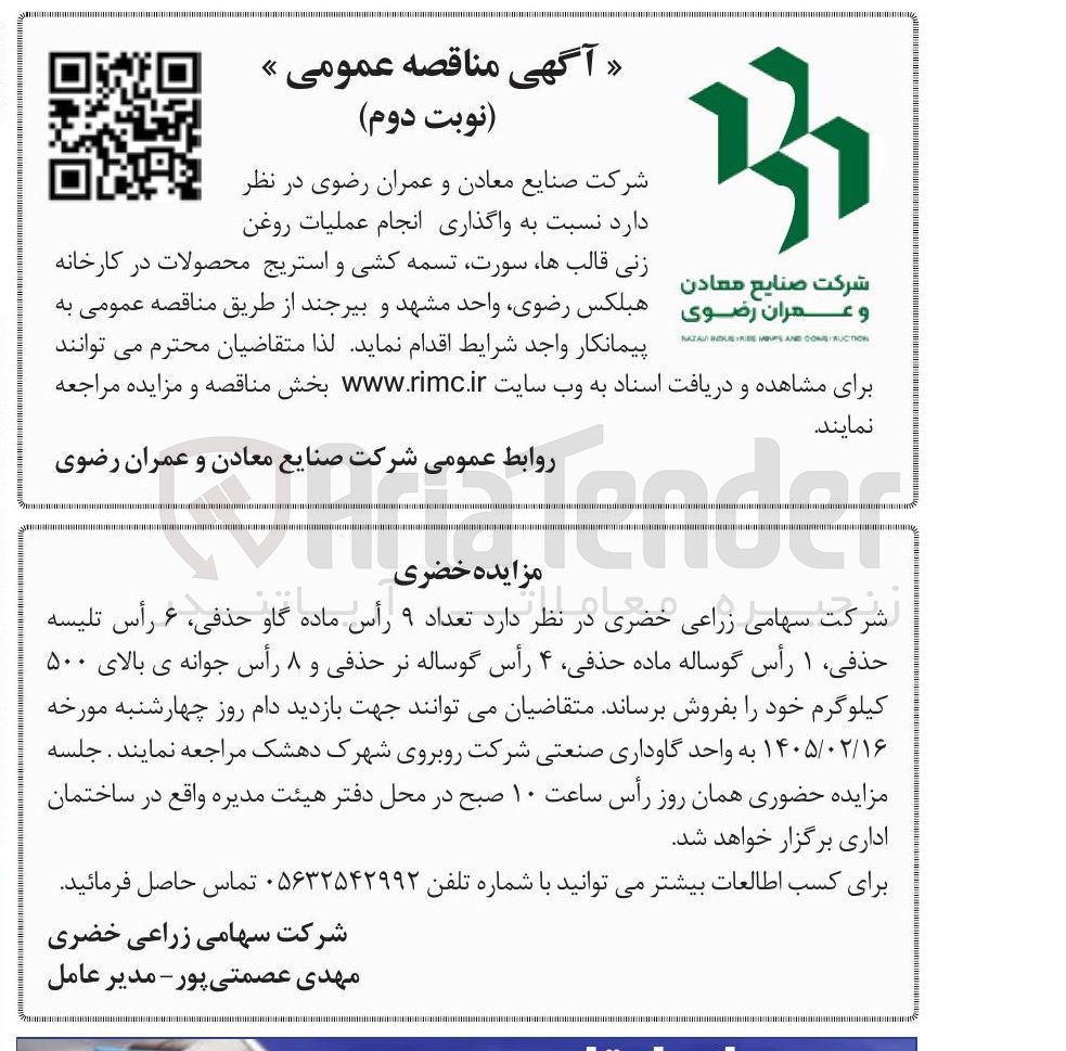 تصویر کوچک آگهی واگذاری انجام عملیات روغن زنی قالب ها سورت تسمه کشی و استریج محصولات