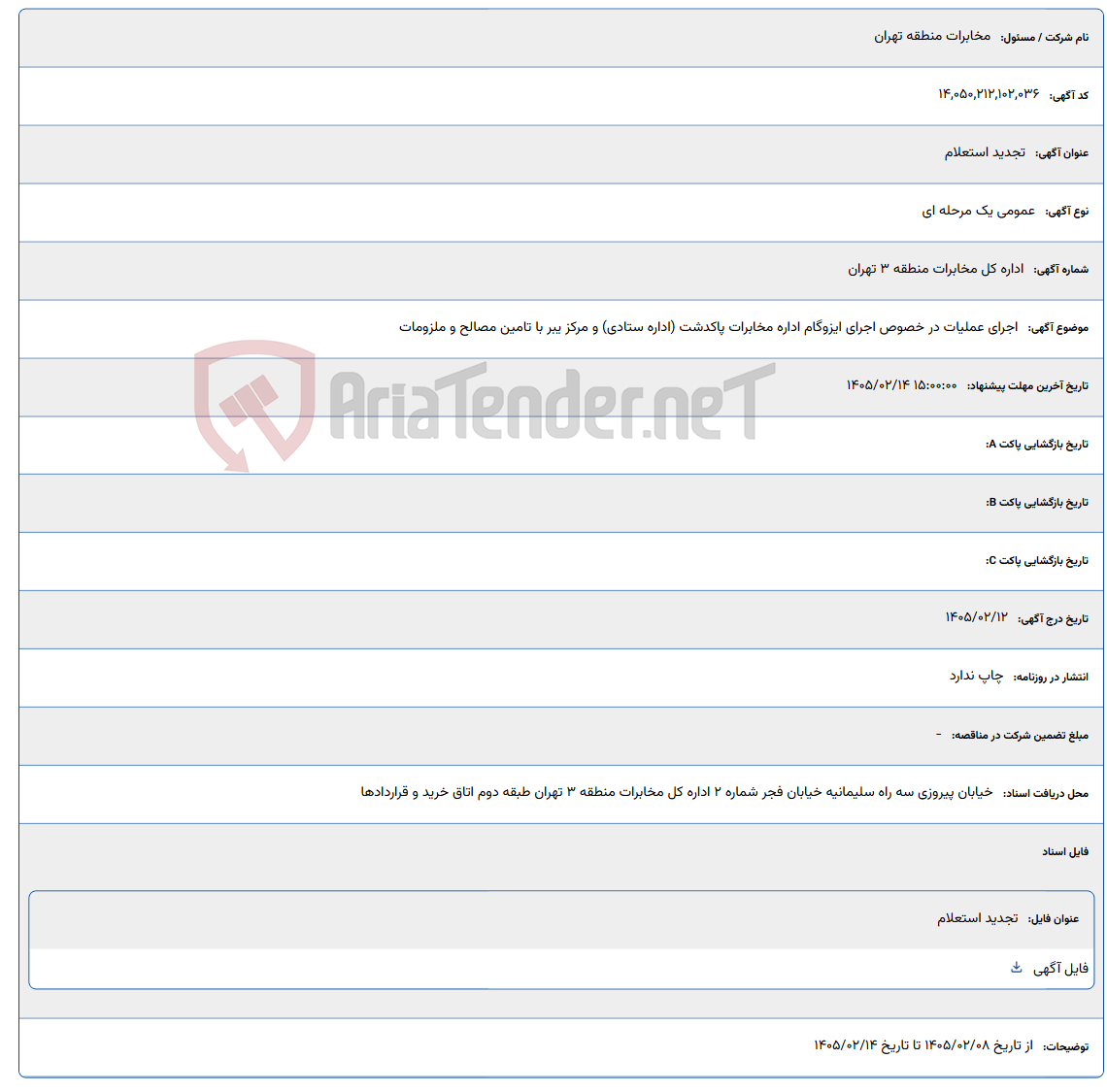 تصویر کوچک آگهی 1405/02/14 15:00:00