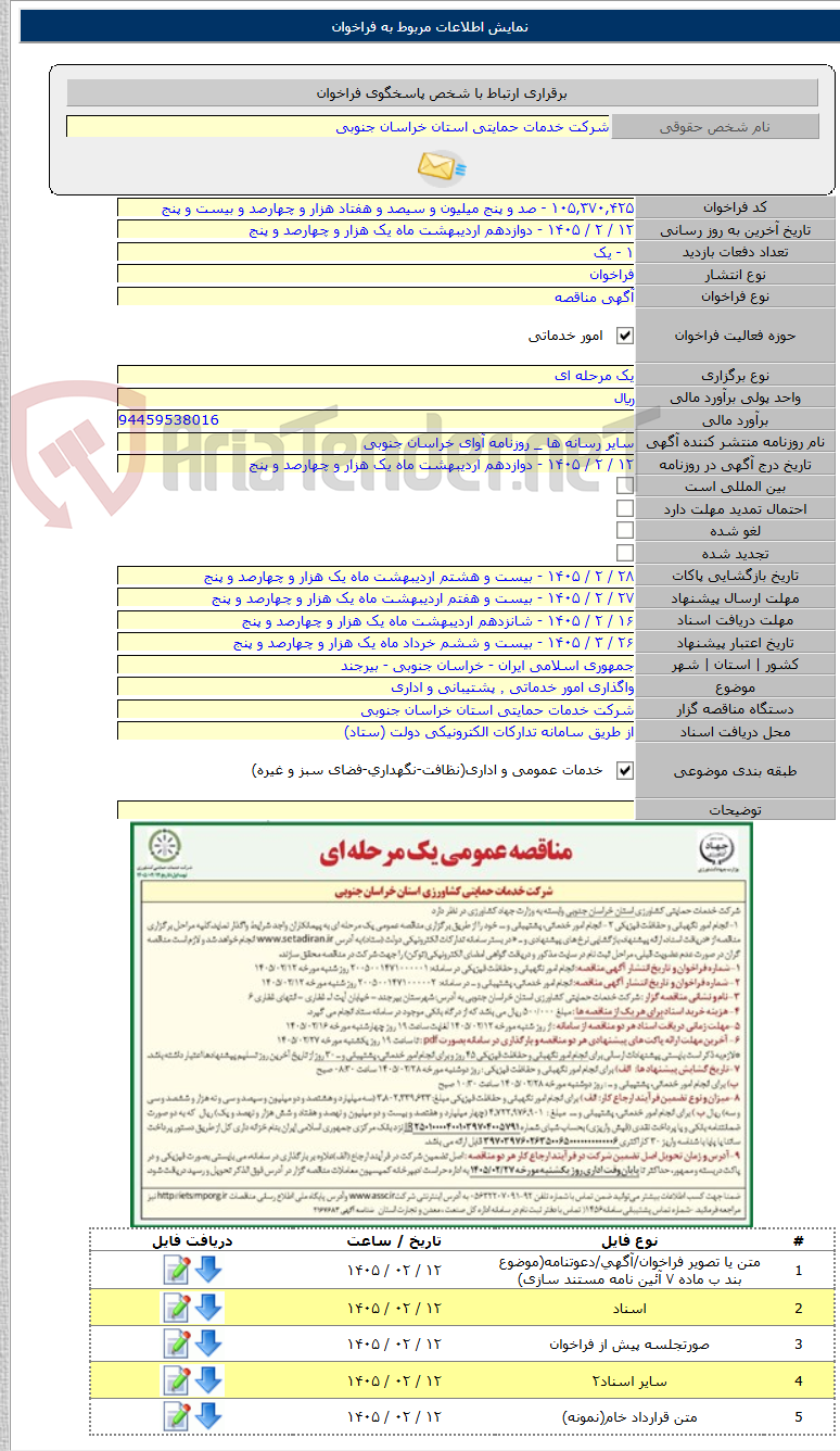 تصویر کوچک آگهی واگذاری امور خدماتی ٬ پشتیبانی و اداری