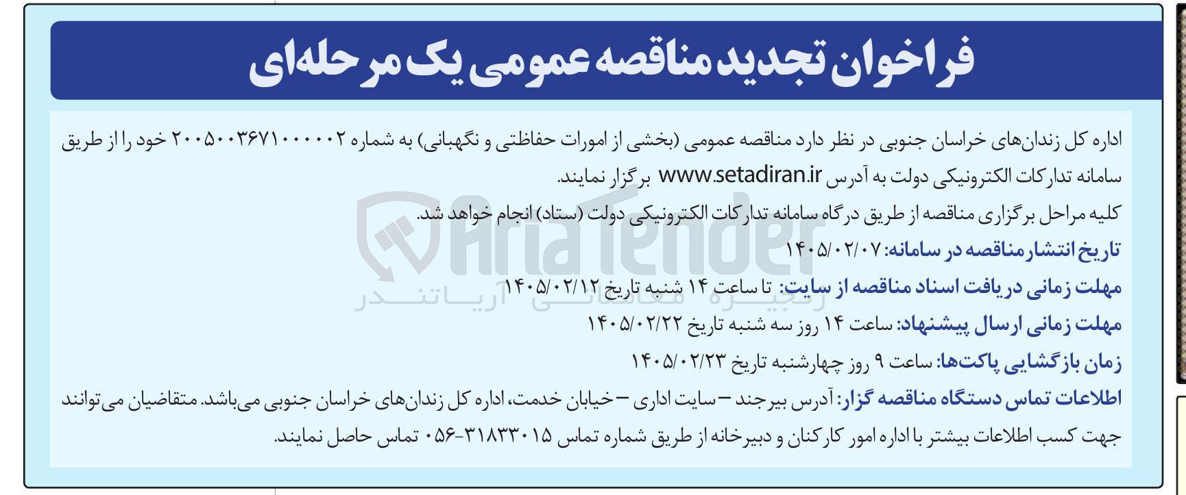 تصویر کوچک آگهی واگذاری بخشی از امورات حفاظتی و نگهبانی