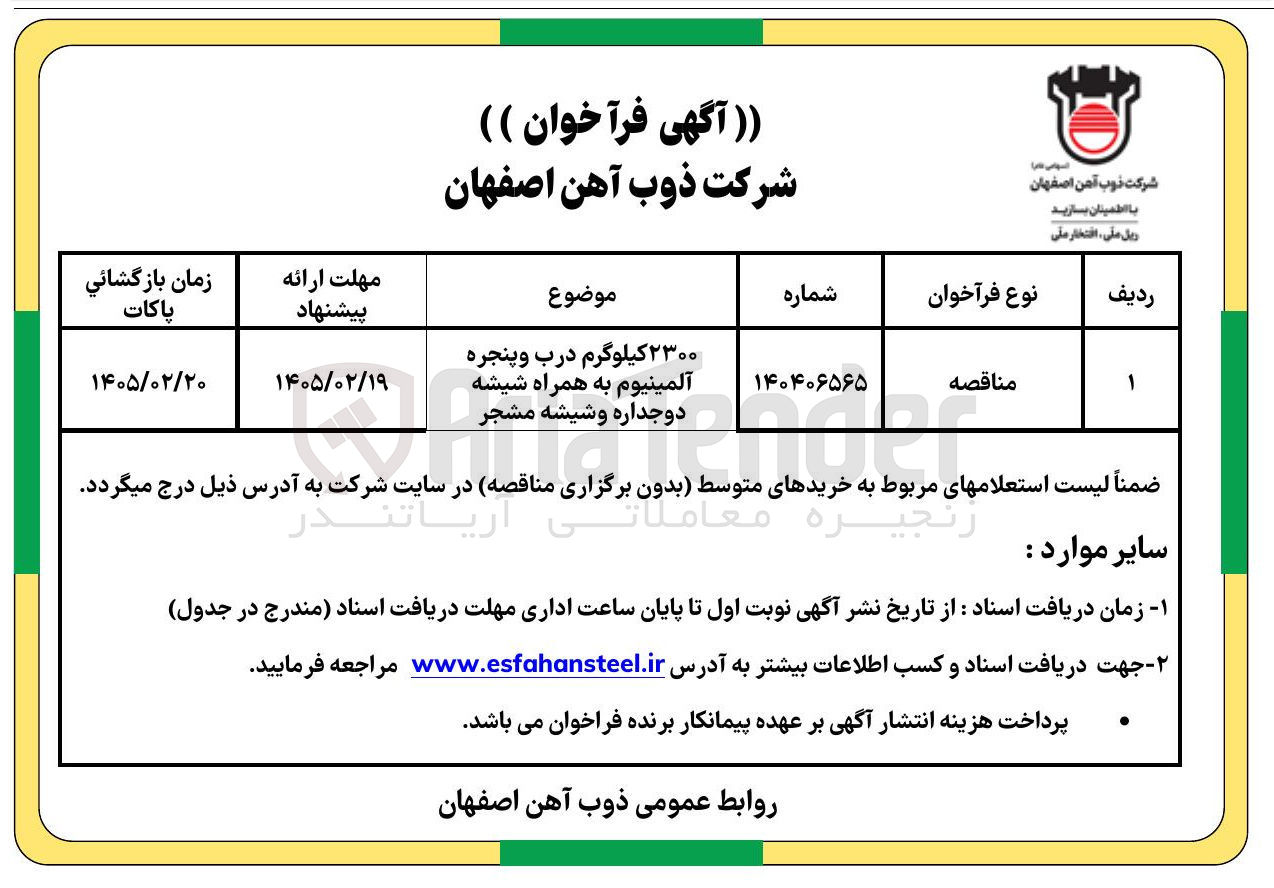تصویر کوچک آگهی خرید ۲۳۰۰ کیلوگرم درب و پنجره آلمینیوم به همراه شیشه دوجداره و شیشه مشجر