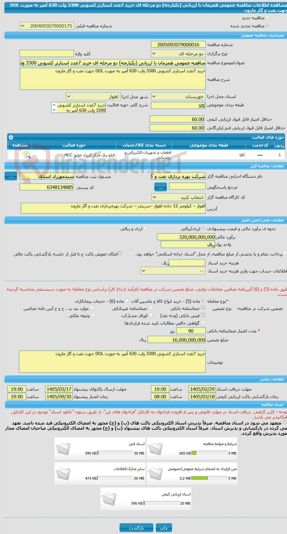 تصویر کوچک آگهی مناقصه عمومی همزمان با ارزیابی (یکپارچه) دو مرحله ای خرید 7عدد استارتر کشویی 3300 ولت 630 آمپر به صورت DOL جهت نفت و گاز مارون
