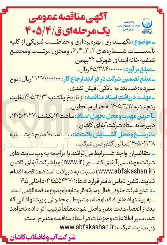 تصویر کوچک آگهی نگهداری بهره برداری و حفاظت فیزیکی از کلیه تأسیسات شماره های ۲، ۳، ۶،۴ و مخزن مرتب و مجتمع تصفیه خانه 