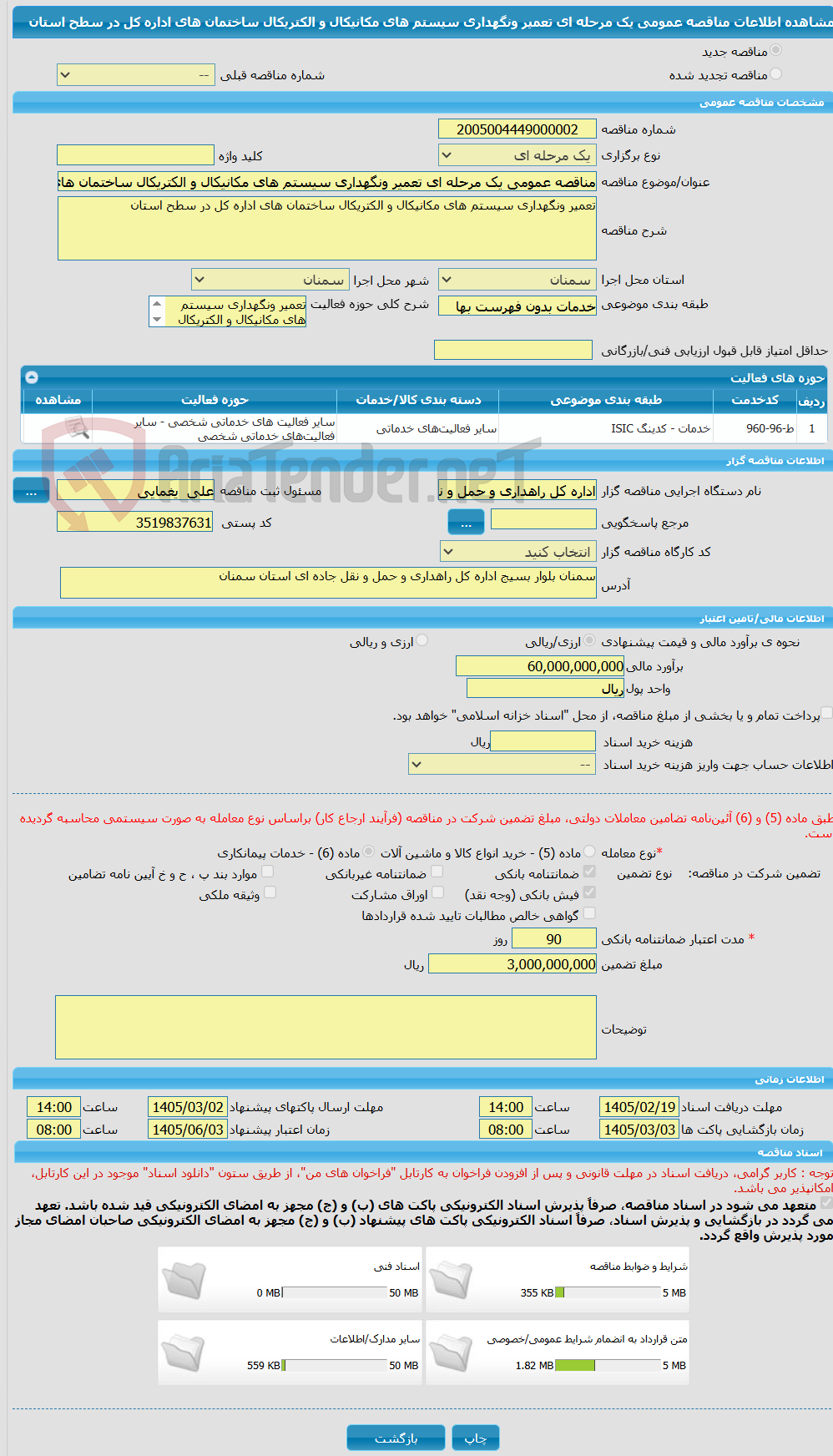 تصویر کوچک آگهی مناقصه عمومی یک مرحله ای تعمیر ونگهداری سیستم های مکانیکال و الکتریکال ساختمان های اداره کل در سطح استان