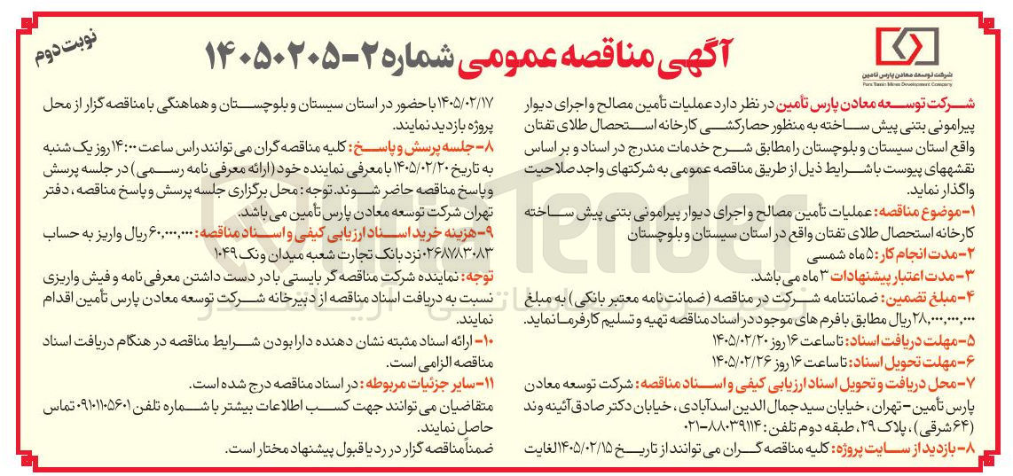 تصویر کوچک آگهی عملیات تأمین مصالح و اجرای دیوار پیرامونی بتنی پیش ساخته به منظور حصار کشی کارخانه استحصال طلای تفتان