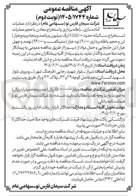 تصویر کوچک آگهی عملیات آماده سازی باطله برداری و استخراج معادن با حجم عملیات استخراج سالیانه حدود ۱/۵۵۵/۰۰۰ تن و حجم باطله برداری ۹۰/۰۰۰ متر مکعب و ۹۴۰/۰۰۰ تن جابجایی و حمل مواد از دپو