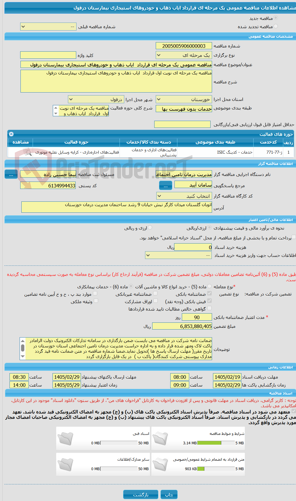 تصویر کوچک آگهی مناقصه عمومی یک مرحله ای قرارداد ایاب ذهاب و خودروهای استیجاری بیمارستان دزفول