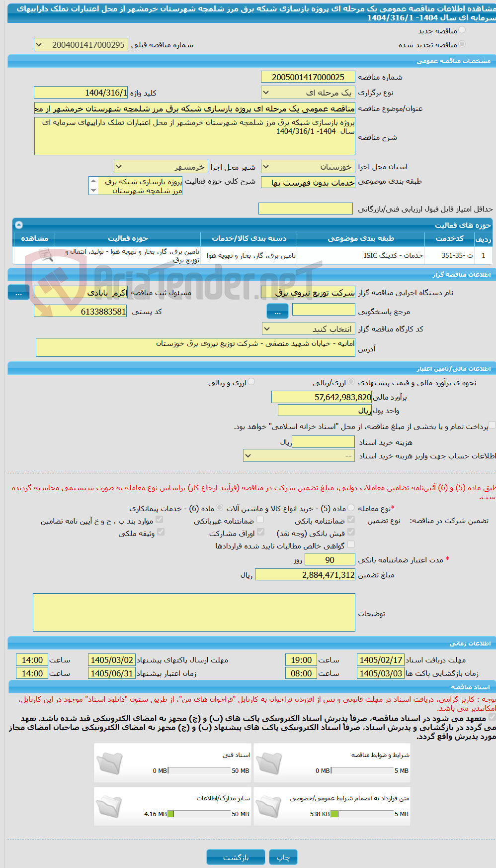 تصویر کوچک آگهی مناقصه عمومی یک مرحله ای پروژه بازسازی شبکه برق مرز شلمچه شهرستان خرمشهر از محل اعتبارات تملک داراییهای سرمایه ای سال  1404- 1404/316/1