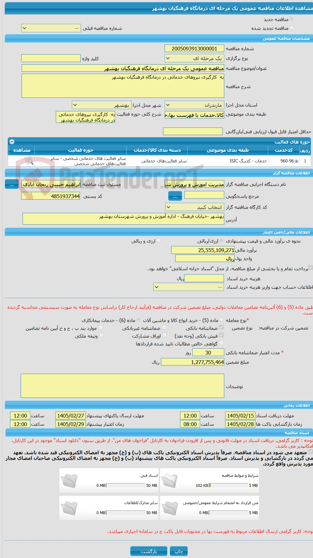 تصویر کوچک آگهی مناقصه عمومی یک مرحله ای درمانگاه فرهنگیان بهشهر