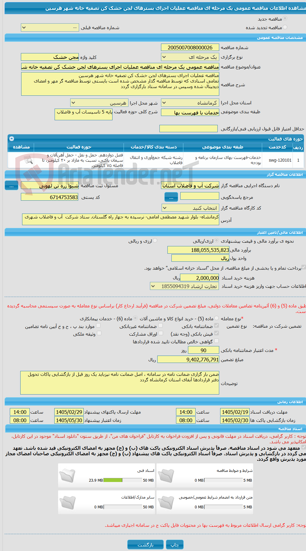 تصویر کوچک آگهی مناقصه عمومی یک مرحله ای مناقصه عملیات اجرای بسترهای لجن خشک کن تصفیه خانه شهر هرسین