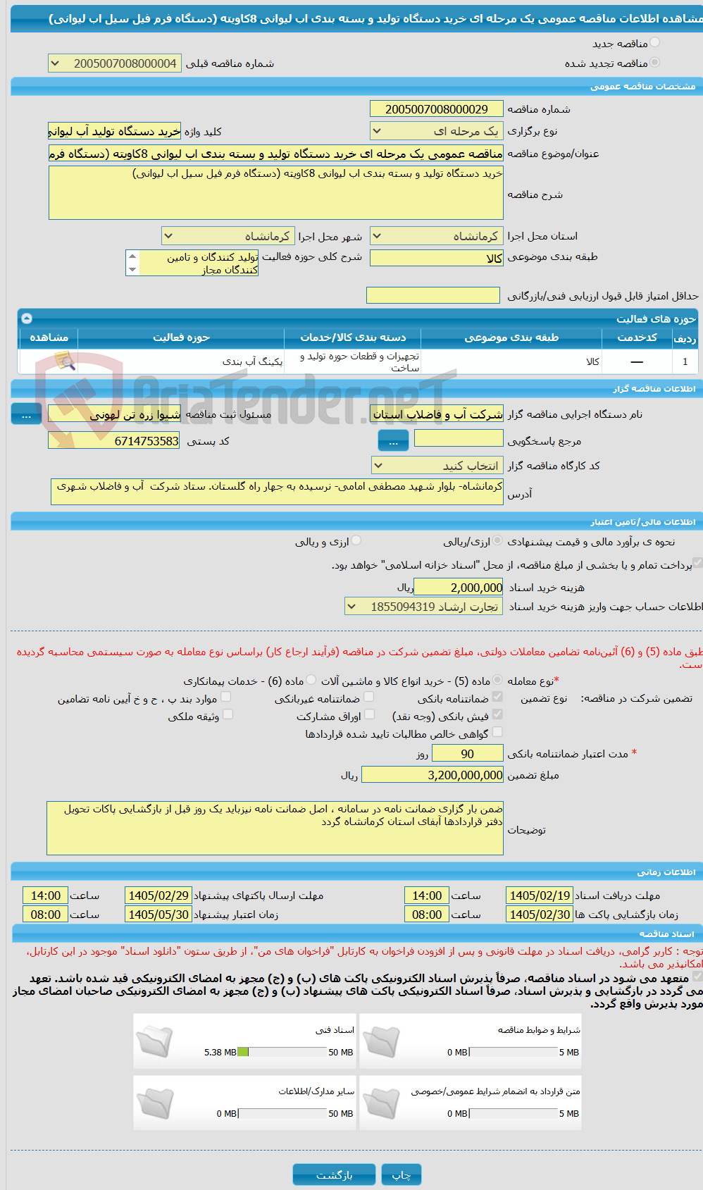 تصویر کوچک آگهی مناقصه عمومی یک مرحله ای خرید دستگاه تولید و بسته بندی اب لیوانی 8کاویته (دستگاه فرم فیل سیل اب لیوانی)