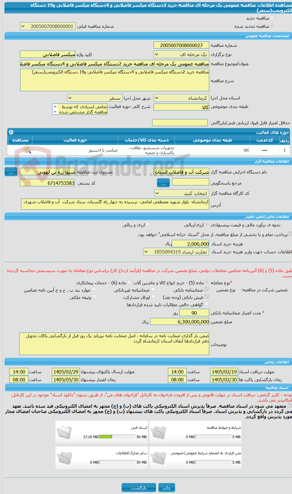 تصویر کوچک آگهی مناقصه عمومی یک مرحله ای مناقصه خرید 2دستگاه میکسر فاضلابی و 4دستگاه میکسر فاضلابی و19 دستگاه الکتروپمپ(سنقر)