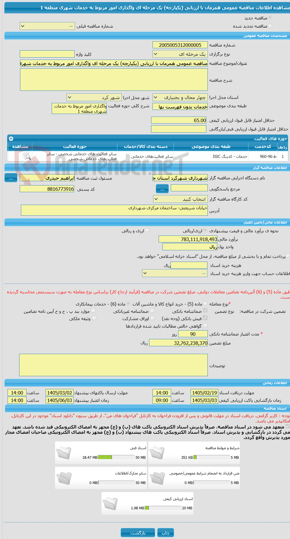 تصویر کوچک آگهی مناقصه عمومی همزمان با ارزیابی (یکپارچه) یک مرحله ای واگذاری امور مربوط به خدمات شهری منطقه 1