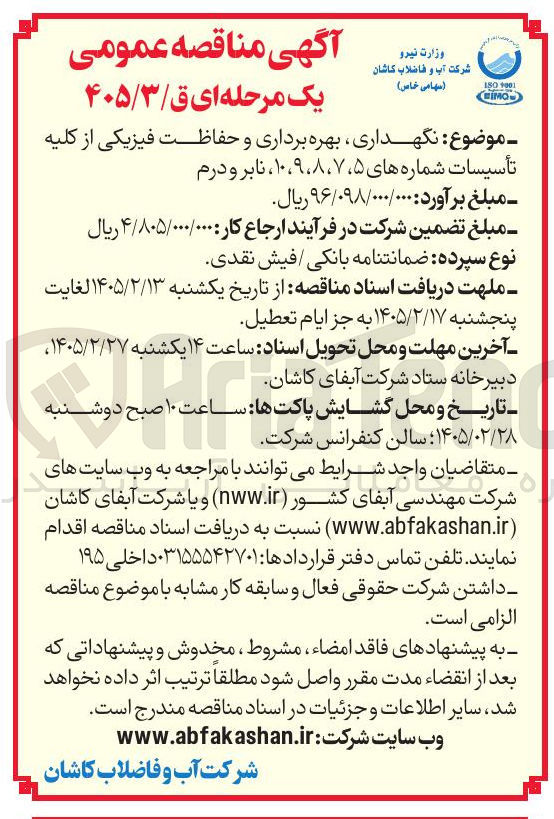 تصویر کوچک آگهی نگهداری بهره برداری و حفاظت فیزیکی از کلیه تأسیسات شماره های ۷،۵، ،۸ ۹، ۱۰، نابر و درم 