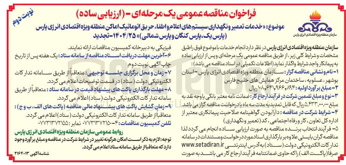 تصویر کوچک آگهی خدمات تعمیر و نگهداری سیستم های اعلام و اطفاء حریق اتوماتیک اماکن