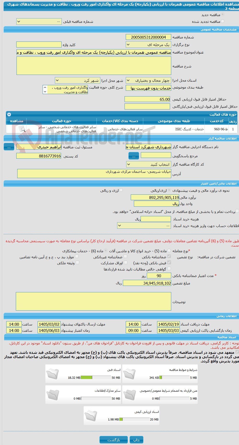 تصویر کوچک آگهی مناقصه عمومی همزمان با ارزیابی (یکپارچه) یک مرحله ای واگذاری امور رفت وروب ، نظافت و مدیریت پسماندهای شهری منطقه 2