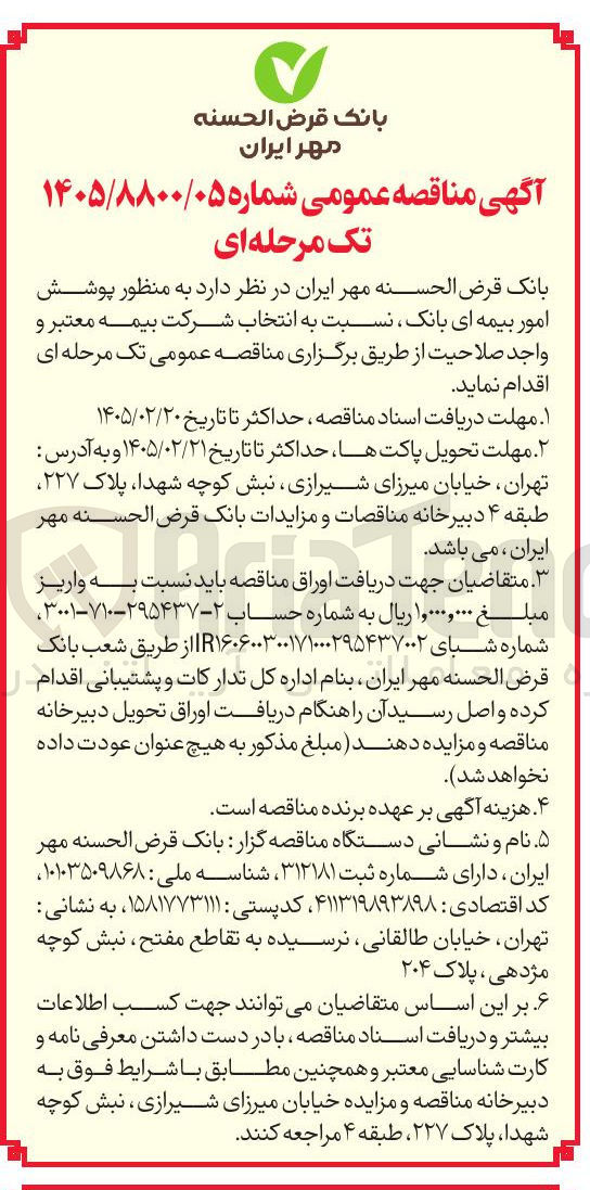 تصویر کوچک آگهی انتخاب شرکت بیمه
