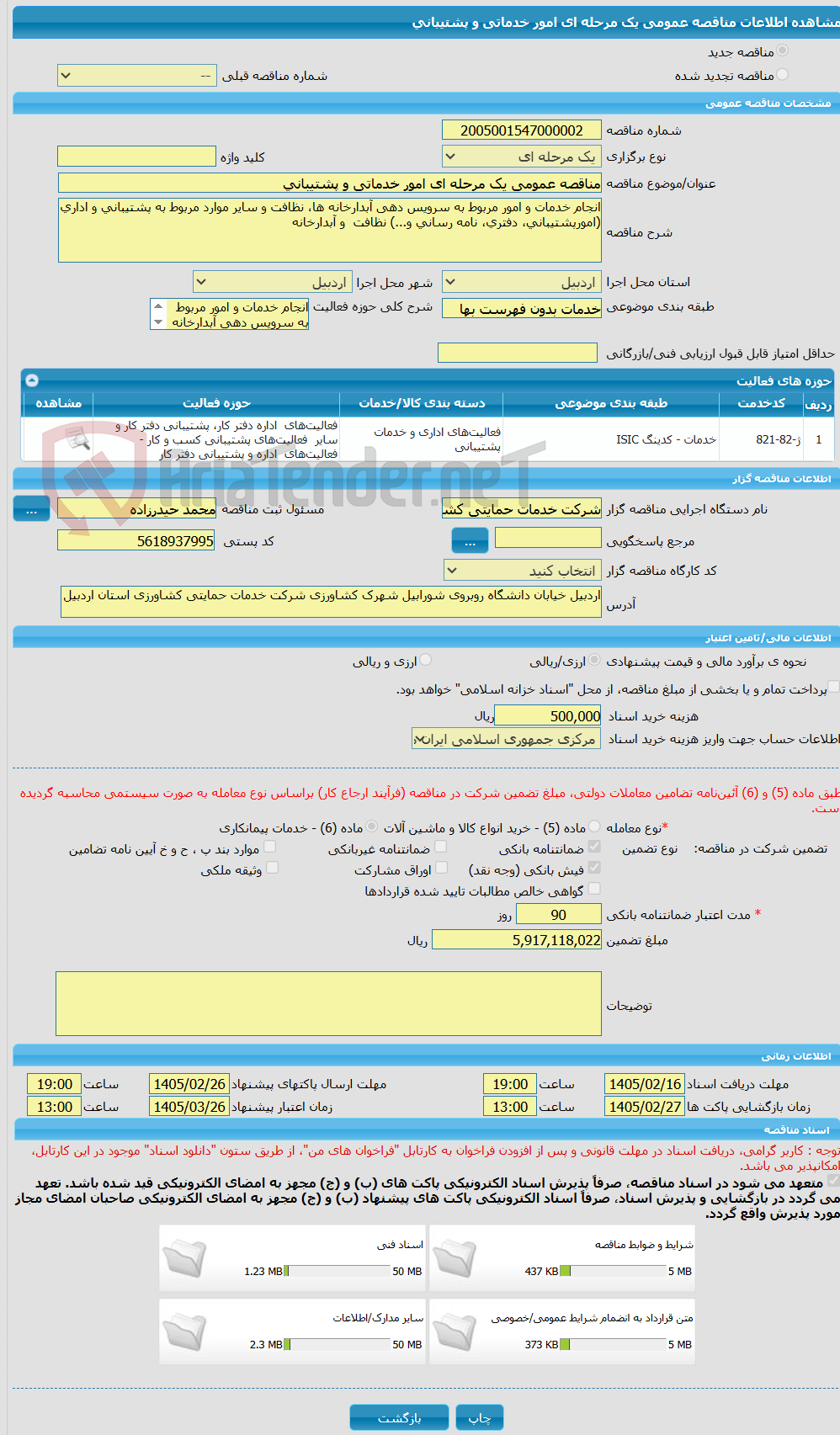 تصویر کوچک آگهی مناقصه عمومی یک مرحله ای امور خدماتی و پشتیبانی