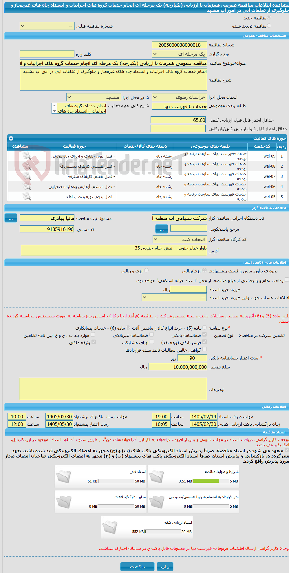 تصویر کوچک آگهی مناقصه عمومی همزمان با ارزیابی (یکپارچه) یک مرحله ای انجام خدمات گروه های اجراییات و انسداد چاه های غیرمجاز و جلوگیری از تخلفات آبی در امور آب مشهد