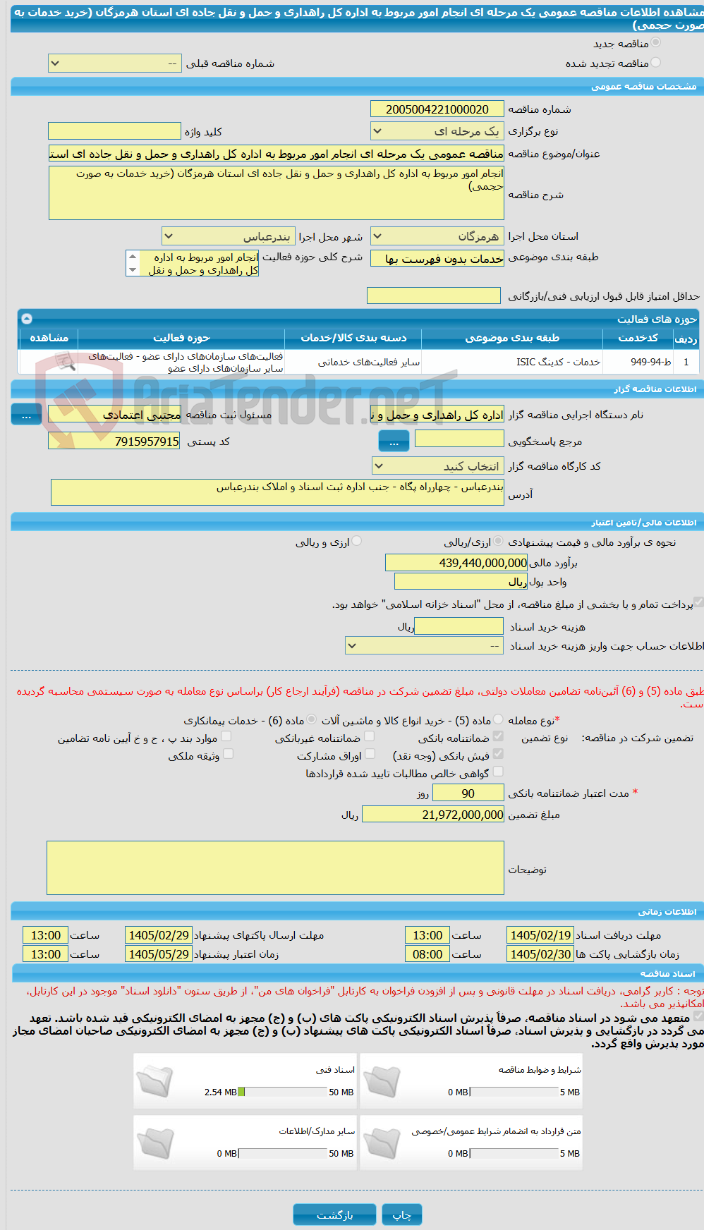 تصویر کوچک آگهی مناقصه عمومی یک مرحله ای انجام امور مربوط به اداره کل راهداری و حمل و نقل جاده ای استان هرمزگان (خرید خدمات به صورت حجمی)