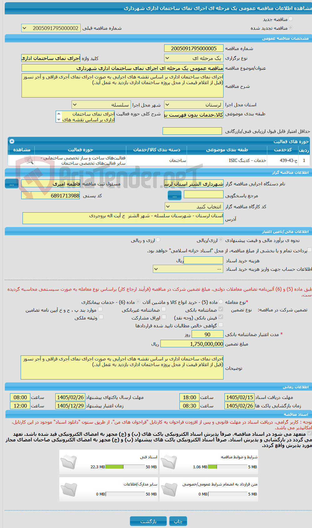 تصویر کوچک آگهی مناقصه عمومی یک مرحله ای اجرای نمای ساختمان اداری شهرداری