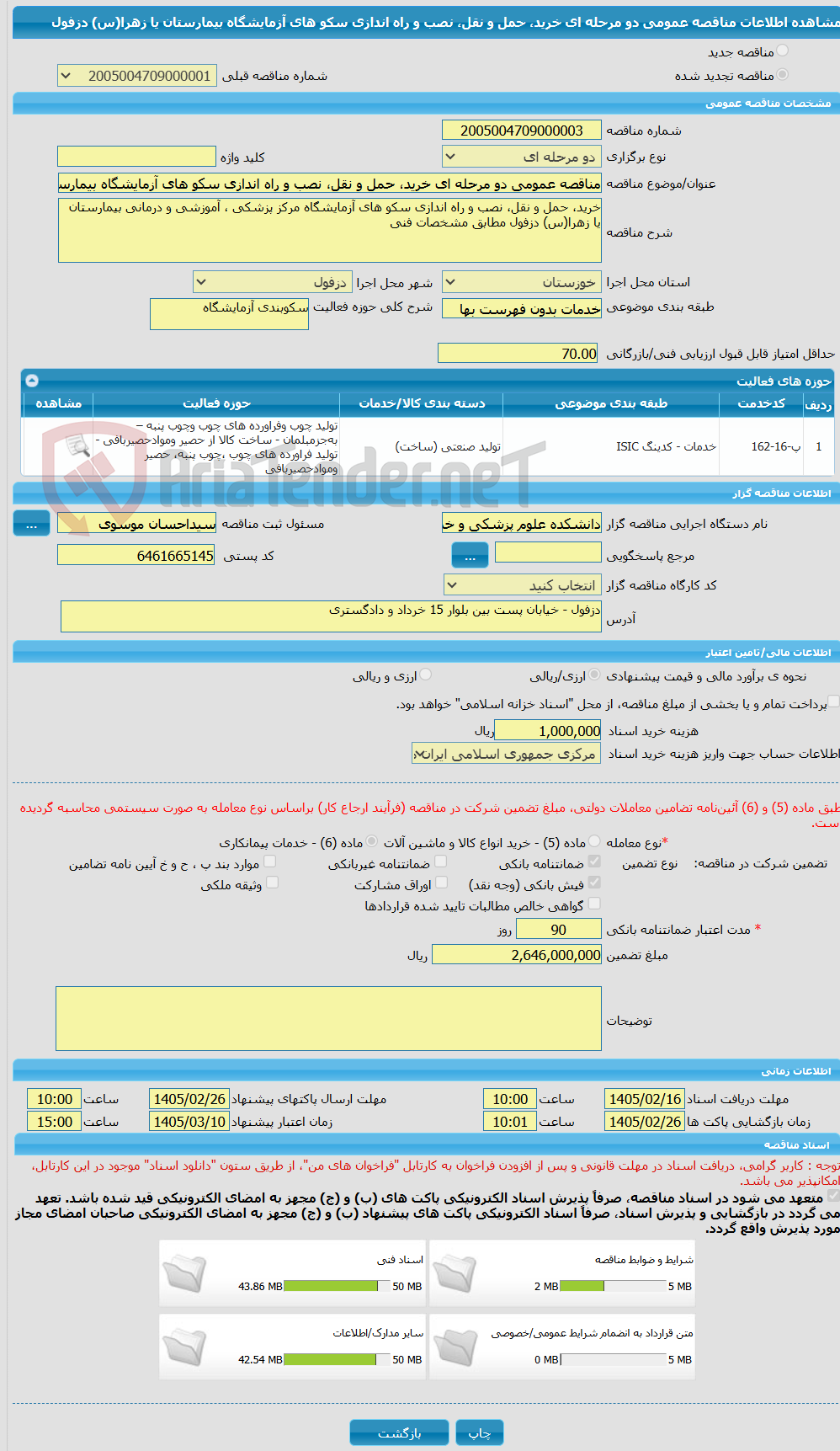 تصویر کوچک آگهی مناقصه عمومی دو مرحله ای خرید، حمل و نقل، نصب و راه اندازی سکو های آزمایشگاه بیمارستان یا زهرا(س) دزفول
