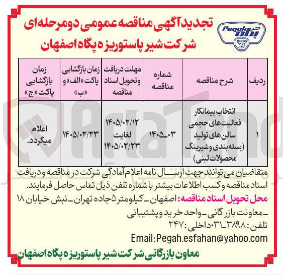 تصویر کوچک آگهی انتخاب پیمانکار فعالیت های حجمی سالن های تولید (بسته بندی و شیرینگ محصولات لبنی)