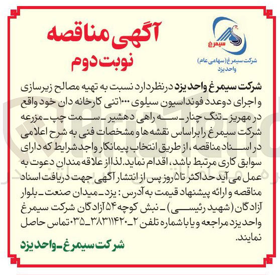 تصویر کوچک آگهی تهیه مصالح زیرسازی و اجرای دو عدد فونداسیون سیلوی ۱۰۰۰ تنی کارخانه دان 