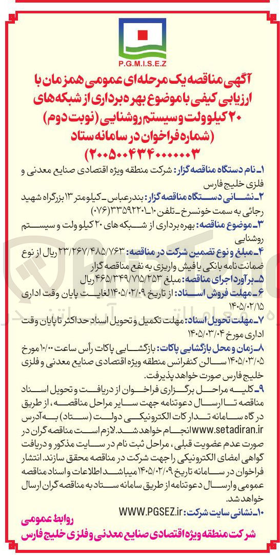 تصویر کوچک آگهی بهره برداری از شبکه های ۲۰ کیلو ولت و سیستم روشنایی