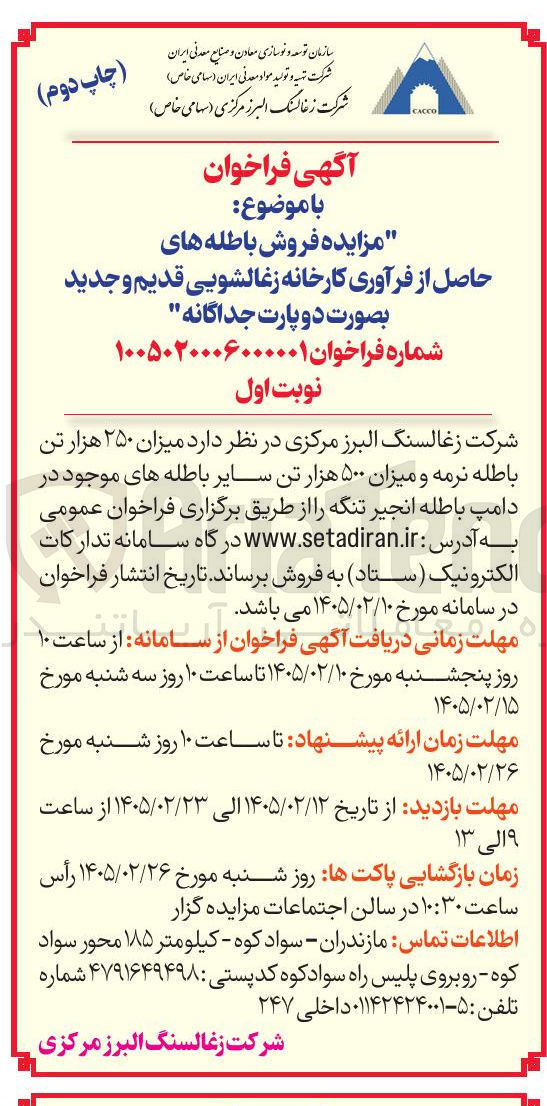 تصویر کوچک آگهی فروش باطله های حاصل از فرآوری کارخانه زغالشویی قدیم و جدید 