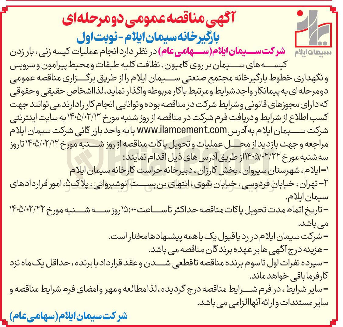 تصویر کوچک آگهی انجام عملیات کیسه زنی ، بار زدن کیسه های سیمان بر روی کامیون نظافت کلیه طبقات و محیط پیرامون و سرویس و نگهداری خطوط بارگیرخانه 