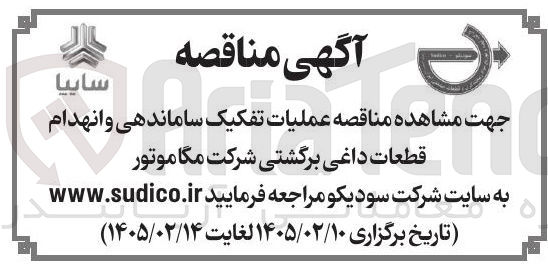 تصویر کوچک آگهی عملیات تفکیک ساماندهی و انهدام قطعات داغی برگشتی
