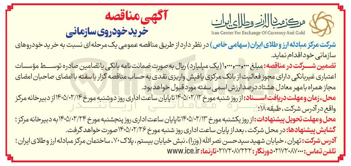 تصویر کوچک آگهی خرید خودروی سازمانی