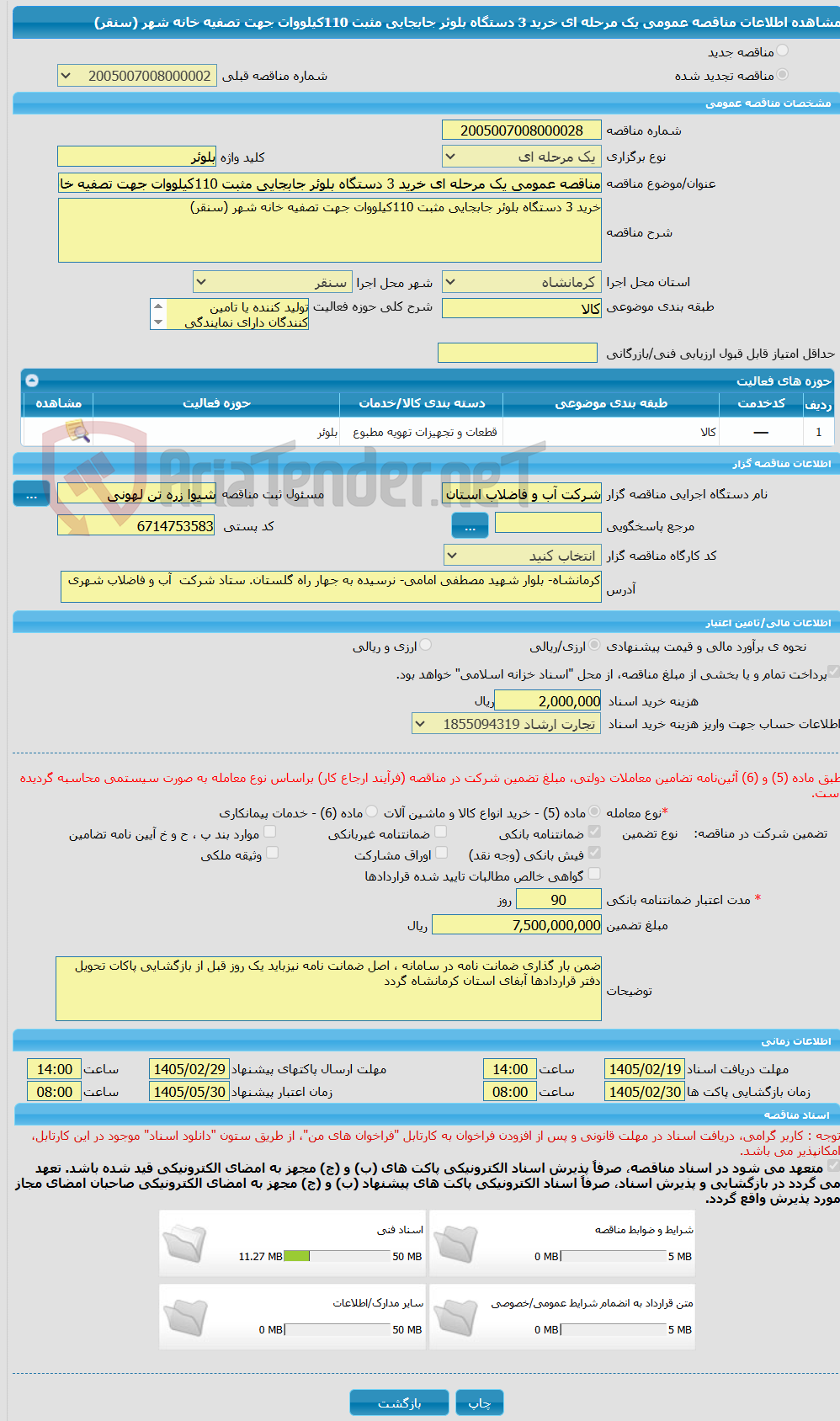تصویر کوچک آگهی مناقصه عمومی یک مرحله ای خرید 3 دستگاه بلوئر جابجایی مثبت 110کیلووات جهت تصفیه خانه شهر (سنقر)