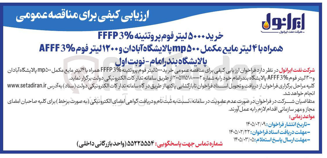 تصویر کوچک آگهی خرید ۵۰۰۰ لیتر فوم پروتئینه FFFP3% همراه با ۴ لیتر مایع مکمل mp۵۰۰ پالایشگاه آبادان و ۱۲۰۰ لیتر فوم %AFFF3