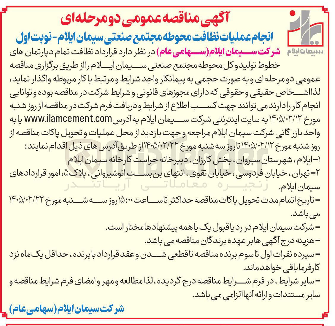 تصویر کوچک آگهی انجام عملیات نظافت محوطه