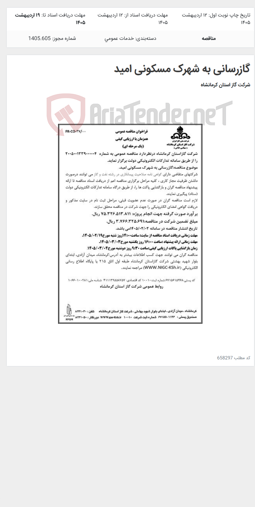 تصویر کوچک آگهی گازرسانی به شهرک مسکونی امید