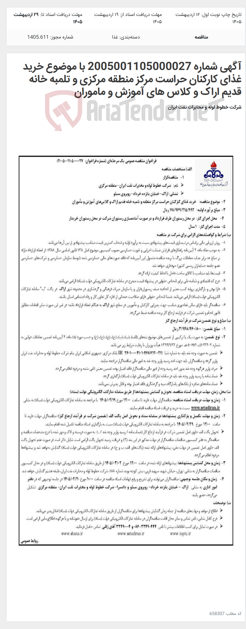 تصویر کوچک آگهی آگهی شماره 2005001105000027 با موضوع خرید غذای کارکنان حراست مرکز منطقه مرکزی و تلمبه خانه قدیم اراک و کلاس های آموزش و ماموران