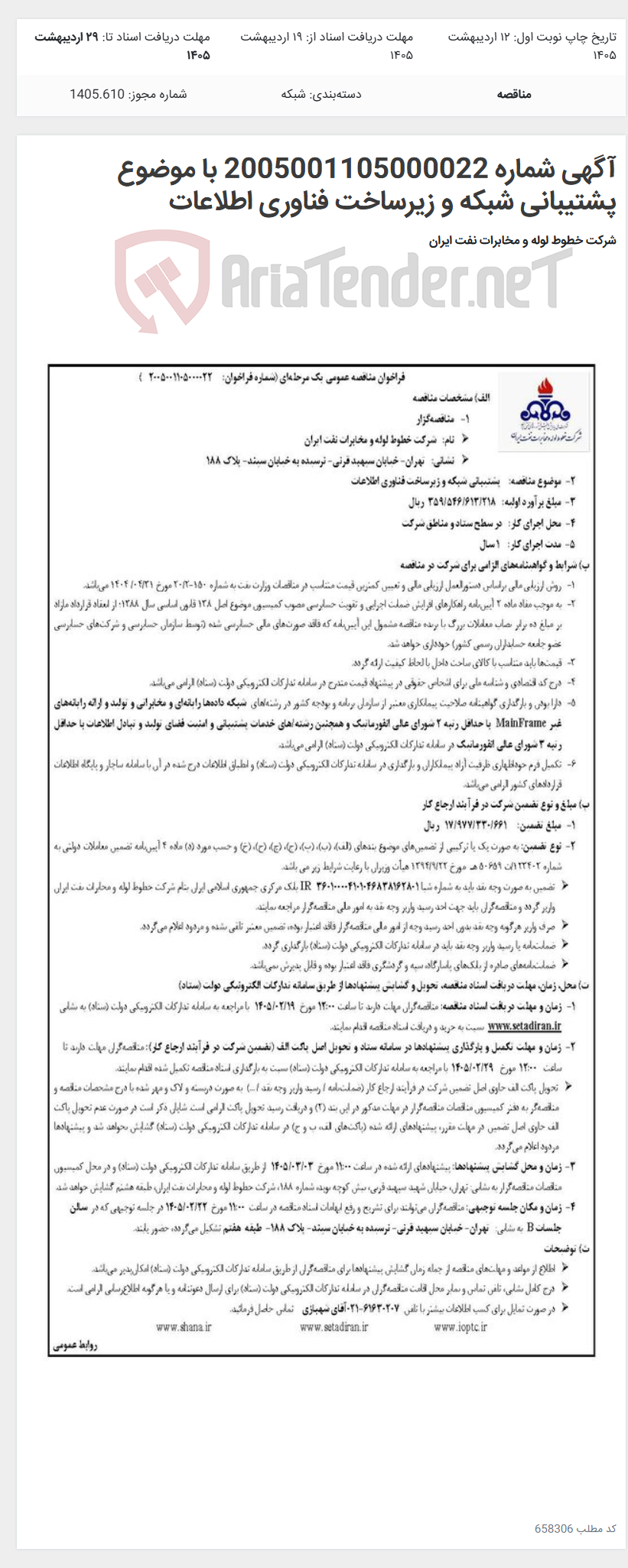 تصویر کوچک آگهی آگهی شماره 2005001105000022 با موضوع پشتیبانی شبکه و زیرساخت فناوری اطلاعات