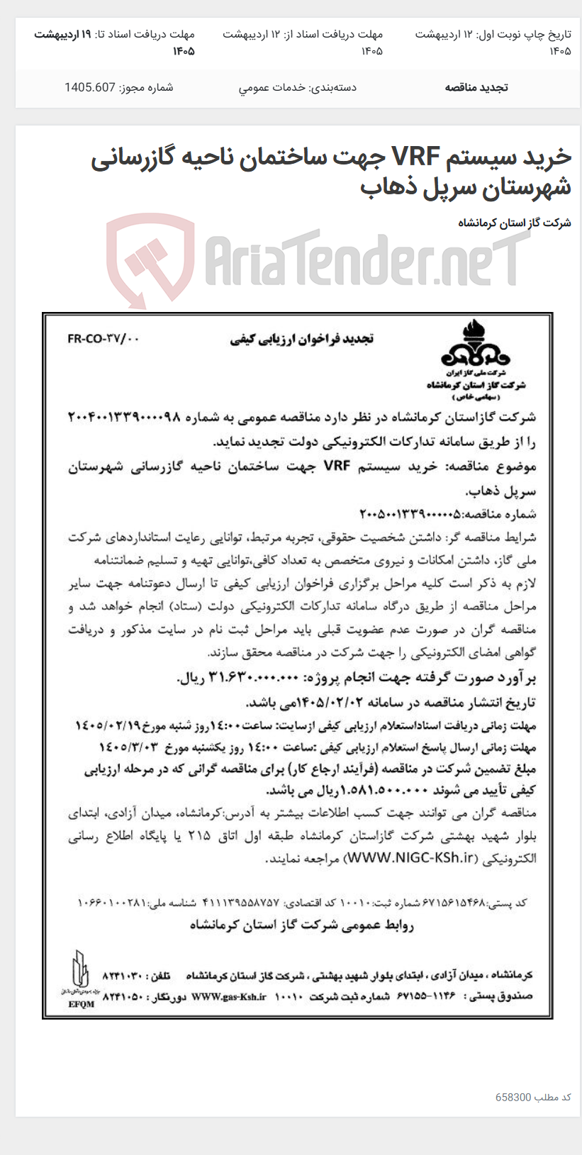 تصویر کوچک آگهی خرید سیستم VRF جهت ساختمان ناحیه گازرسانی شهرستان سرپل ذهاب