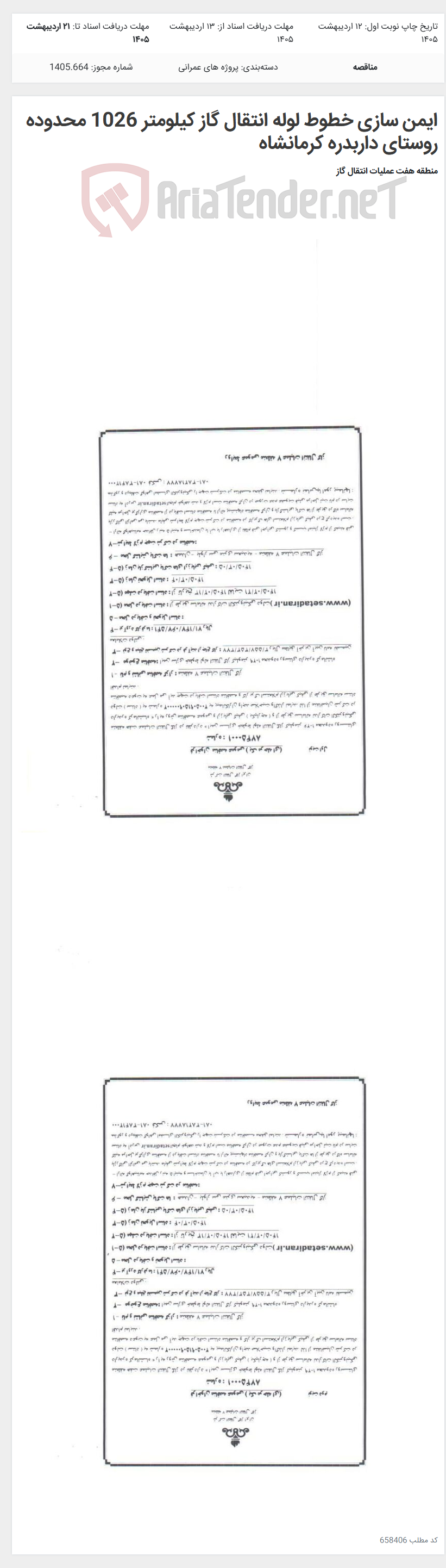 تصویر کوچک آگهی ایمن سازی خطوط لوله انتقال گاز کیلومتر 1026 محدوده روستای داربدره کرمانشاه