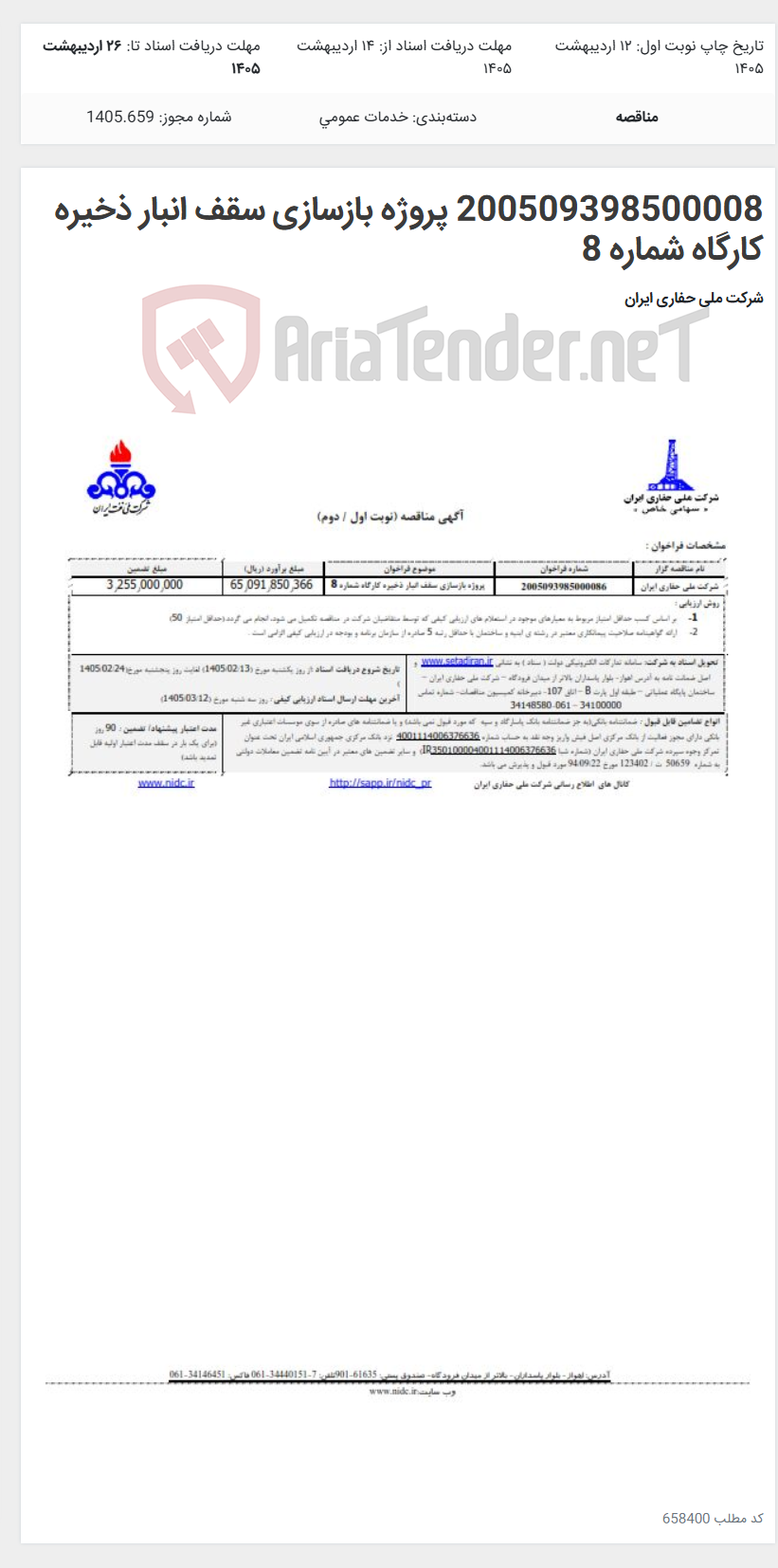 تصویر کوچک آگهی 200509398500008 پروژه بازسازی سقف انبار ذخیره کارگاه شماره 8